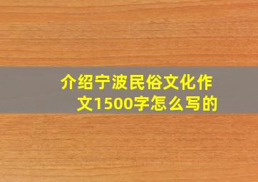 介绍宁波民俗文化作文1500字怎么写的