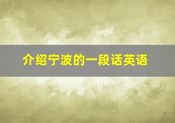 介绍宁波的一段话英语