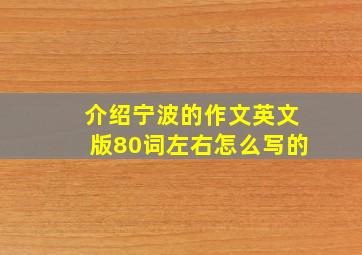 介绍宁波的作文英文版80词左右怎么写的