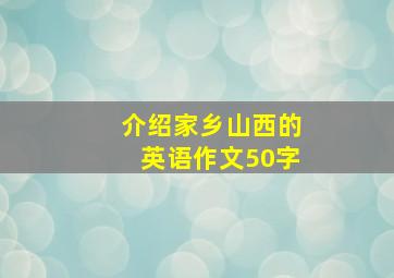 介绍家乡山西的英语作文50字