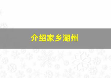 介绍家乡湖州