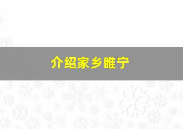 介绍家乡睢宁