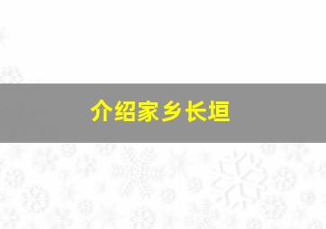 介绍家乡长垣