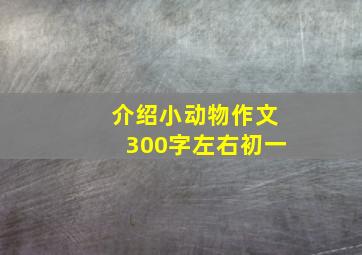 介绍小动物作文300字左右初一