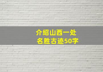 介绍山西一处名胜古迹50字