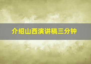 介绍山西演讲稿三分钟