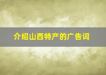 介绍山西特产的广告词