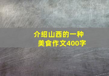 介绍山西的一种美食作文400字