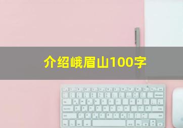 介绍峨眉山100字