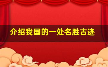 介绍我国的一处名胜古迹