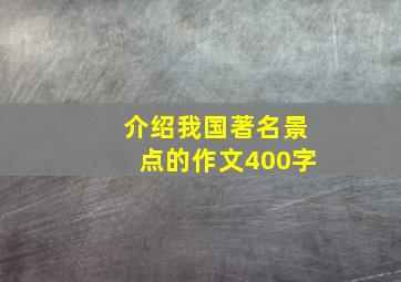 介绍我国著名景点的作文400字