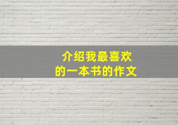 介绍我最喜欢的一本书的作文