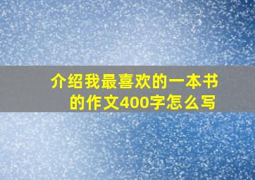 介绍我最喜欢的一本书的作文400字怎么写