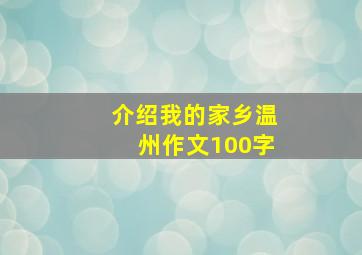 介绍我的家乡温州作文100字