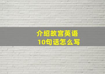 介绍故宫英语10句话怎么写