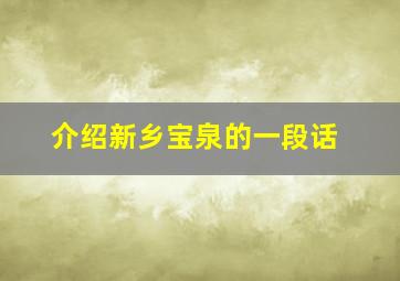 介绍新乡宝泉的一段话