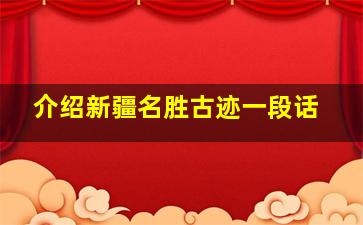 介绍新疆名胜古迹一段话