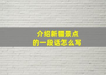 介绍新疆景点的一段话怎么写