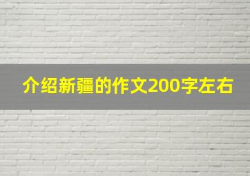 介绍新疆的作文200字左右