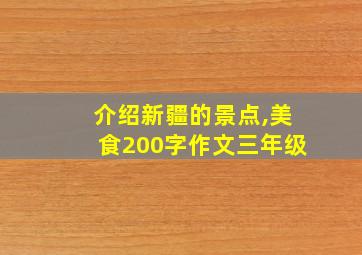 介绍新疆的景点,美食200字作文三年级