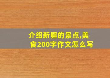 介绍新疆的景点,美食200字作文怎么写