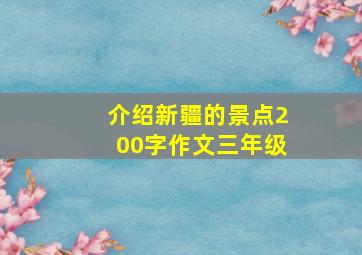 介绍新疆的景点200字作文三年级