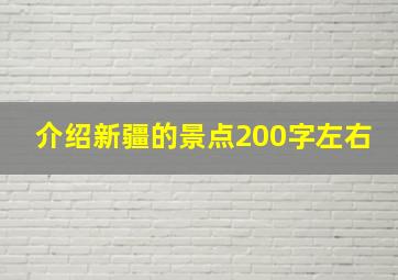 介绍新疆的景点200字左右