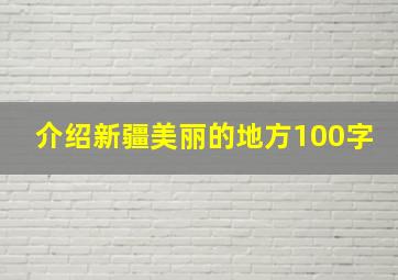 介绍新疆美丽的地方100字