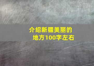 介绍新疆美丽的地方100字左右