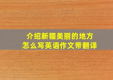 介绍新疆美丽的地方怎么写英语作文带翻译