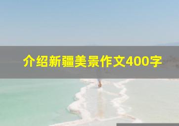 介绍新疆美景作文400字