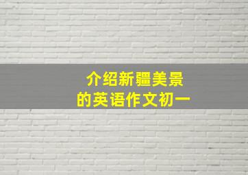 介绍新疆美景的英语作文初一