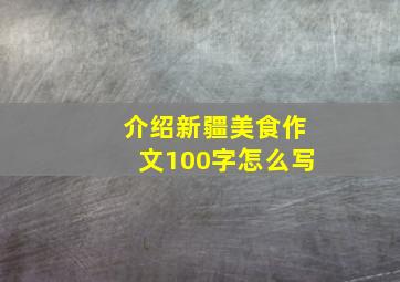 介绍新疆美食作文100字怎么写