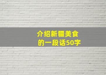 介绍新疆美食的一段话50字