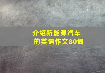 介绍新能源汽车的英语作文80词