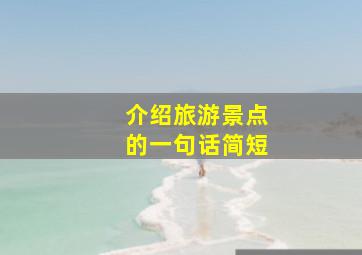 介绍旅游景点的一句话简短