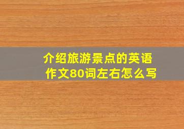 介绍旅游景点的英语作文80词左右怎么写