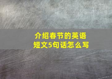 介绍春节的英语短文5句话怎么写