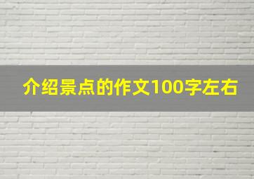 介绍景点的作文100字左右