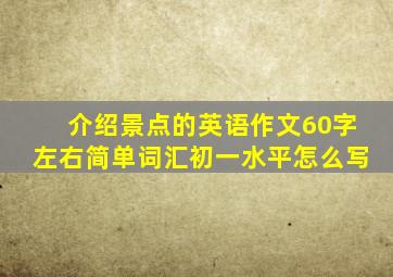 介绍景点的英语作文60字左右简单词汇初一水平怎么写