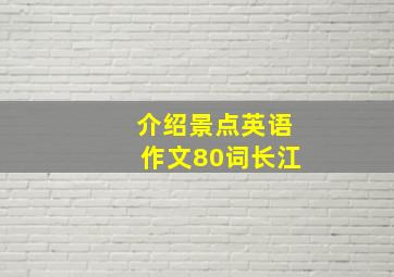 介绍景点英语作文80词长江