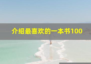 介绍最喜欢的一本书100