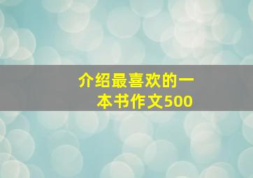 介绍最喜欢的一本书作文500