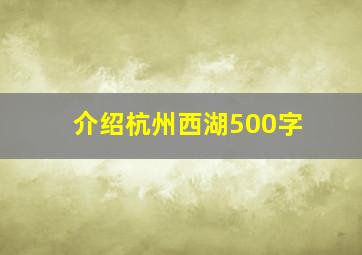 介绍杭州西湖500字