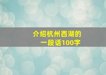 介绍杭州西湖的一段话100字