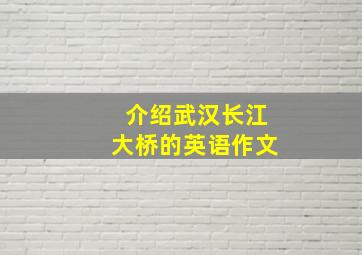 介绍武汉长江大桥的英语作文