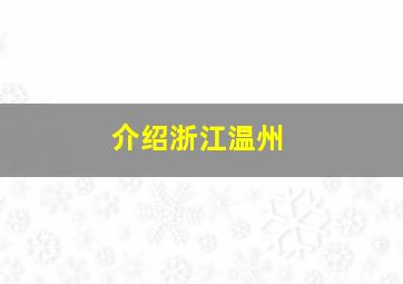 介绍浙江温州