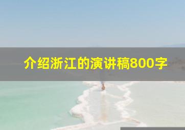 介绍浙江的演讲稿800字