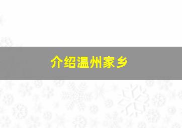 介绍温州家乡