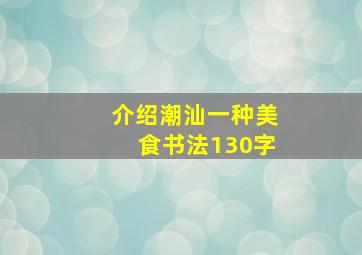 介绍潮汕一种美食书法130字